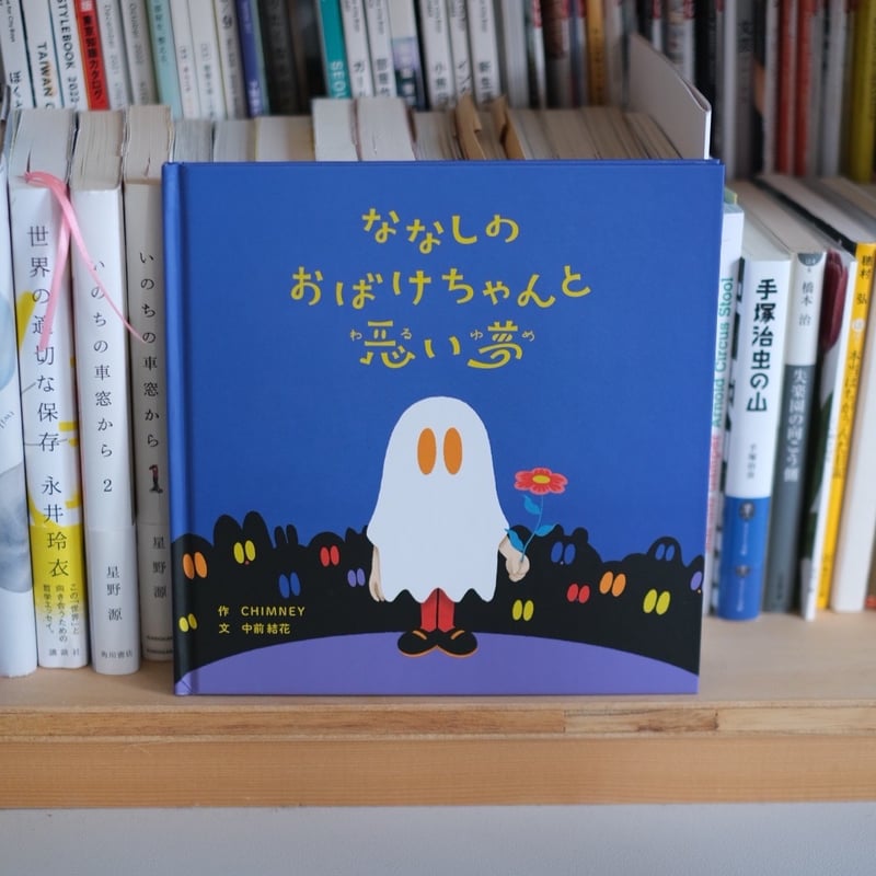 ななしのおばけちゃん イエロー 新品未開封 fc87581b8fd0cb5f08d6b33c33193b