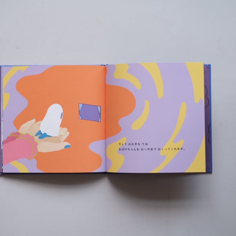 絵本】ななしのおばけちゃんと悪い夢【限定特典ポストカード付き