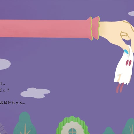 【絵本】ななしのおばけちゃんと悪い夢【限定特典ポストカード付き】