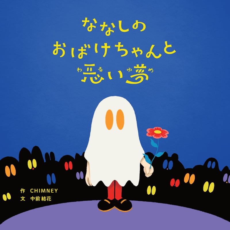 ななしのおばけちゃんオンラインストア ななしのおばけちゃんオンラインストア