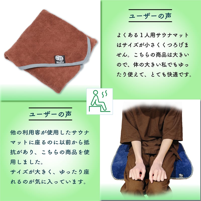 ブラウン)サウナマット[MoSLi]メンズ／レディース兼用 | MoSLiストア