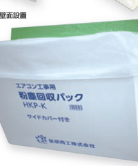 星朋商工(株)　エアコン工事用　粉塵パック（20個）＠￥648　送料無料
