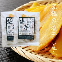 塩干し芋お試し2パック【送料無料】
