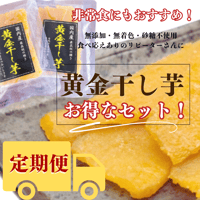 お得！黄金干し芋の定期便（10袋）×３回配送