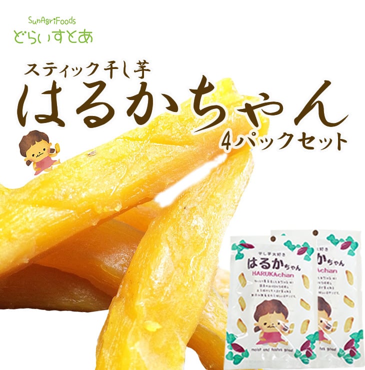 干し芋大好きはるかちゃん4パックセット | 美味しい黄金干し芋のどらいすと