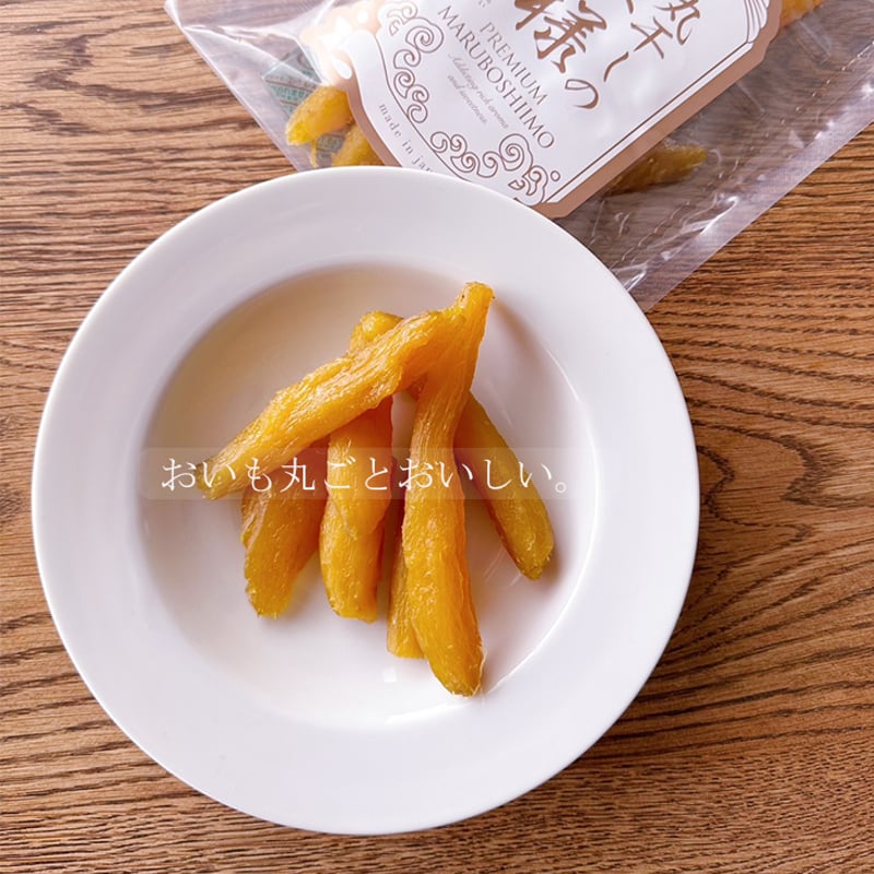 丸干しの王様 200g×1袋 もちもちねっとり食感 丸干し干し芋