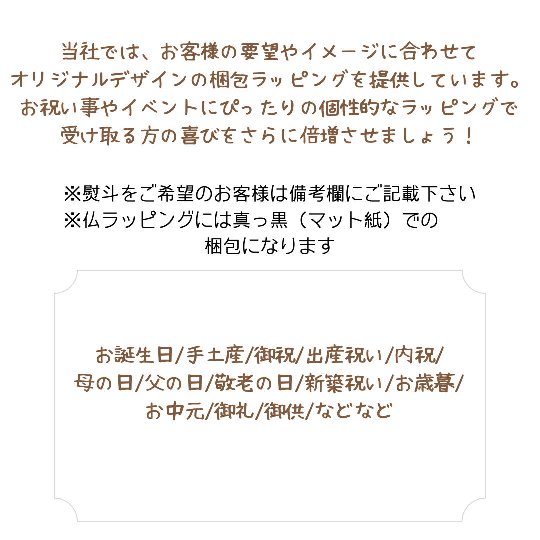 箱ラッピング(オリジナル熨斗)※ラッピングご希望の方はこちらをご覧