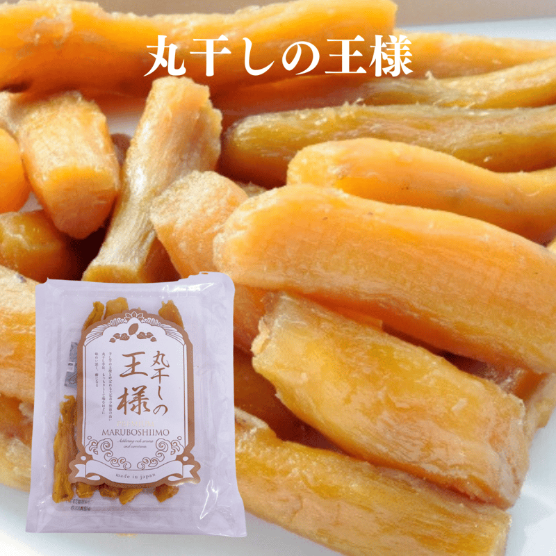 丸干しの王様 200g×1袋 もちもちねっとり食感 丸干し干し芋