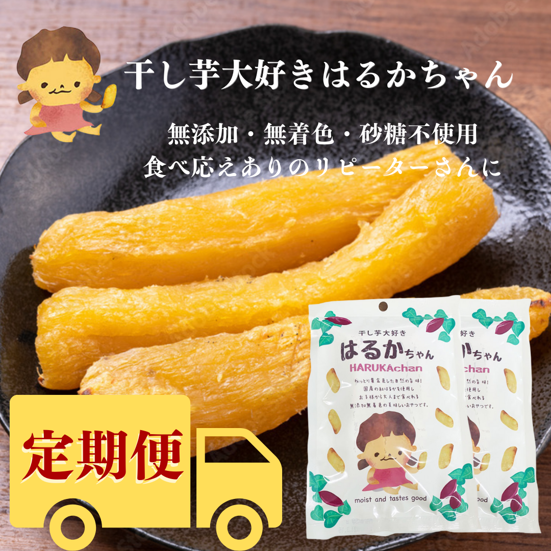 お得！干し芋大好きはるかちゃんの定期便 【送料無料】 （10袋）×3回