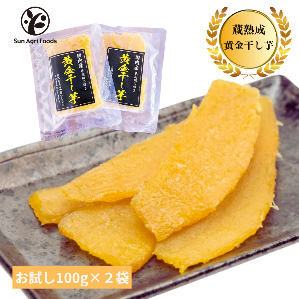 黄金干し芋お試し2パック【送料無料】 | 美味しい黄金干し芋の