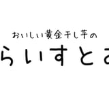 美味しい黄金干し芋のどらいすと