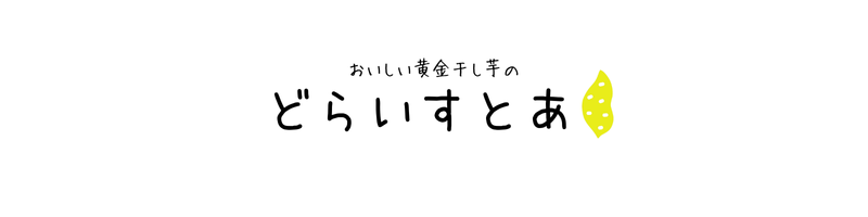 美味しい黄金干し芋のどらいすと