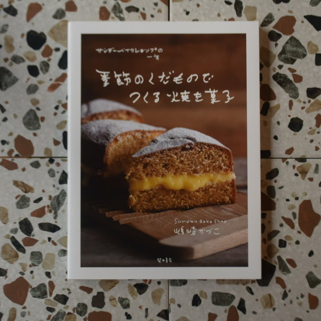 BOOK / 季節のくだものでつくる焼き菓子 サンデーベイクショップの一年