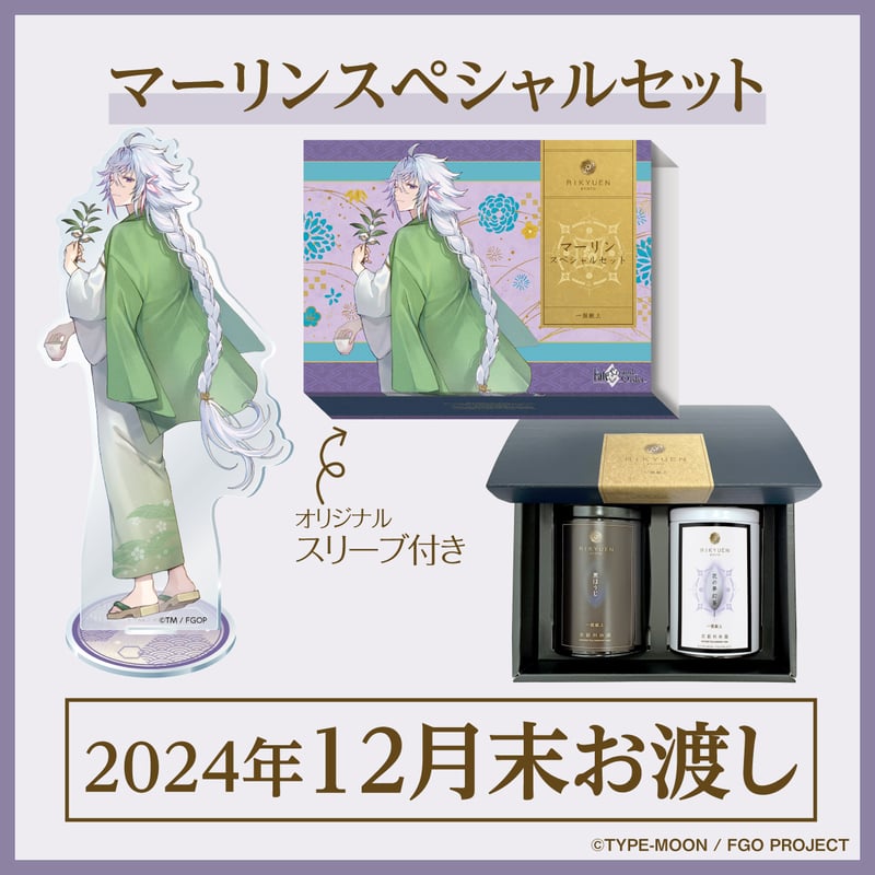 マーリンスペシャルセット【2024年12月末お渡し】 | 利休園 マーリンスペシャルセット【2024年12月末お渡し】 | 利休園