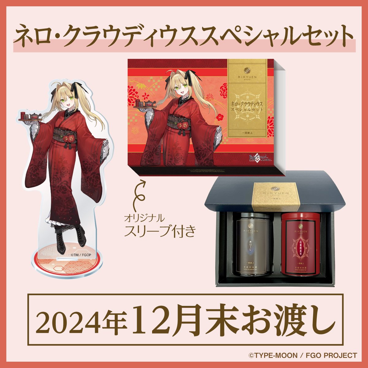 ネロ・クラウディウススペシャルセット【2024年12月末お渡し】 | 利