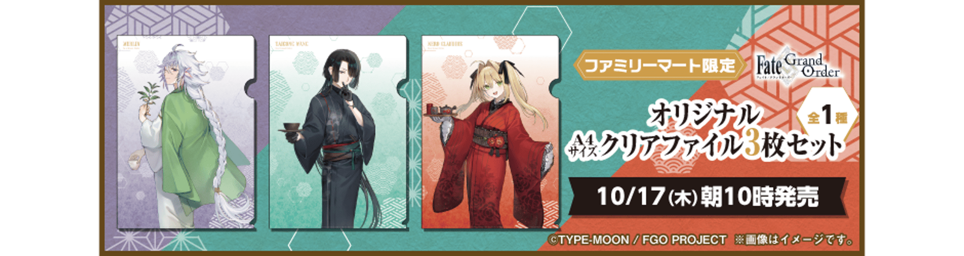 利休園×「Fate/Grand Order」スペシャルセット2販売サイト 利休園×「Fate/Grand Order」スペシャルセット2販売サイト