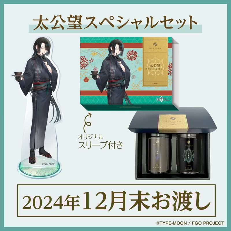 太公望スペシャルセット【2024年12月末お渡し】 | 利休園×「Fate