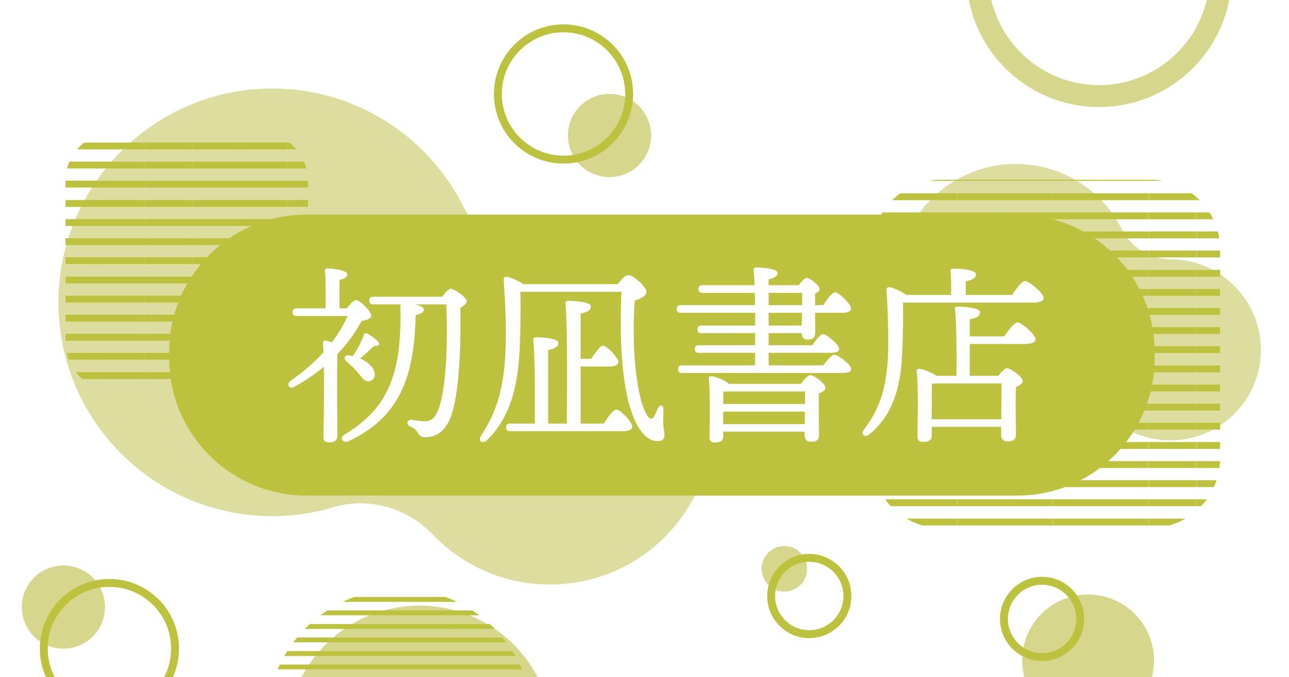 初凪書店