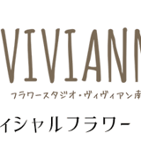 フラワースタジオヴィヴィアン