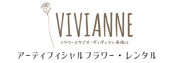 フラワースタジオヴィヴィアン
