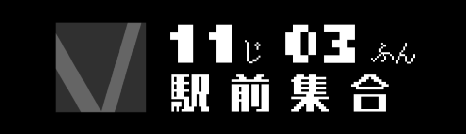 11時03分駅前集合