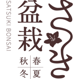 さつき盆栽春夏秋冬