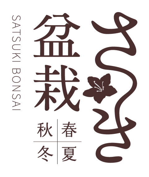 さつき盆栽春夏秋冬