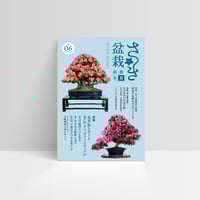 さつき盆栽春夏秋冬 Vol.3秋号 | さつき盆栽春夏秋冬