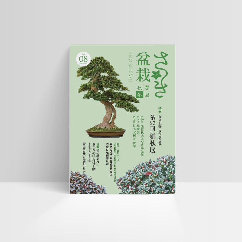 さつき盆栽春夏秋冬