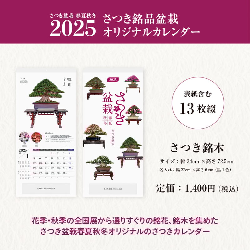 さつき盆栽春夏秋冬