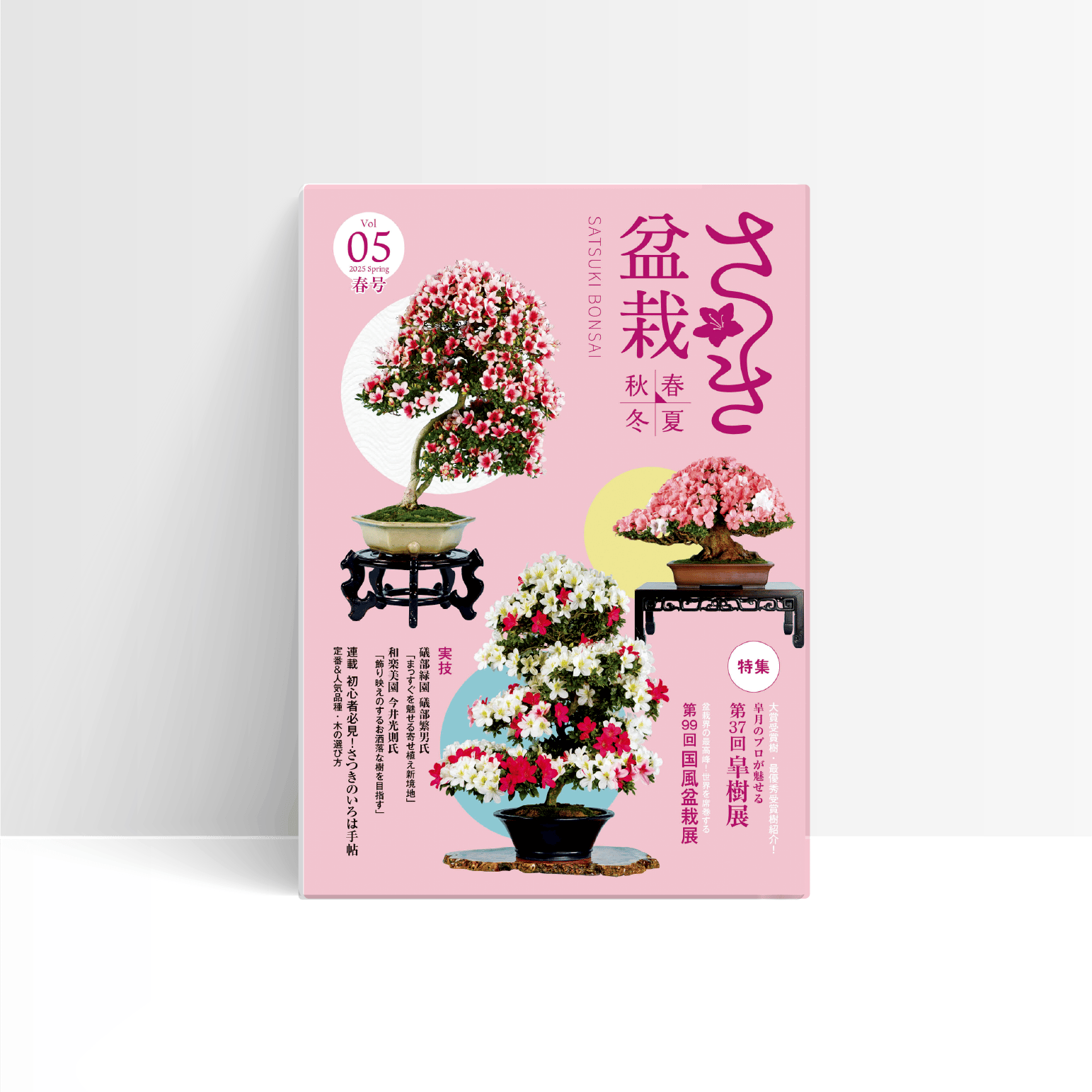 さつき盆栽春夏秋冬 Vol.5春号 | さつき盆栽春夏秋冬