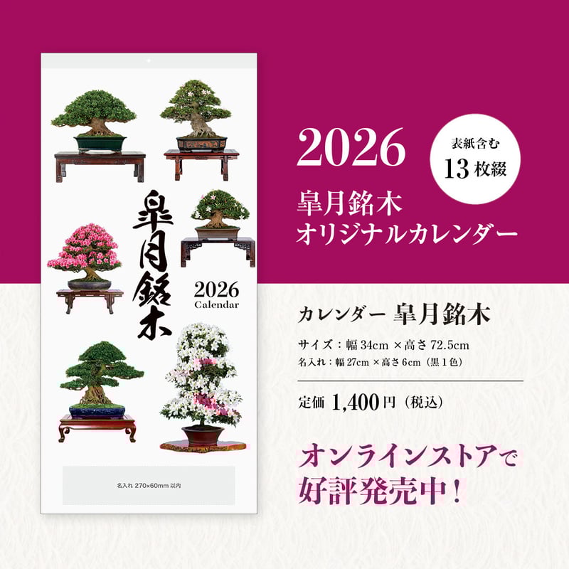 さつき盆栽春夏秋冬