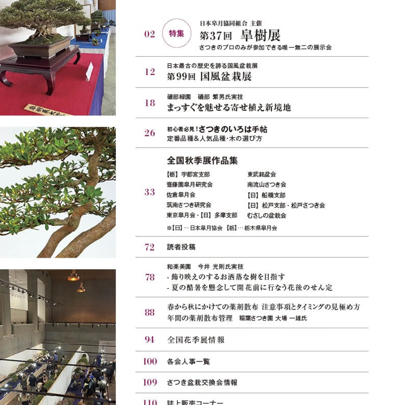 盆栽 春夏秋冬 さつき盆栽春夏秋冬 Vol.4冬号 | さつき盆栽春夏秋冬