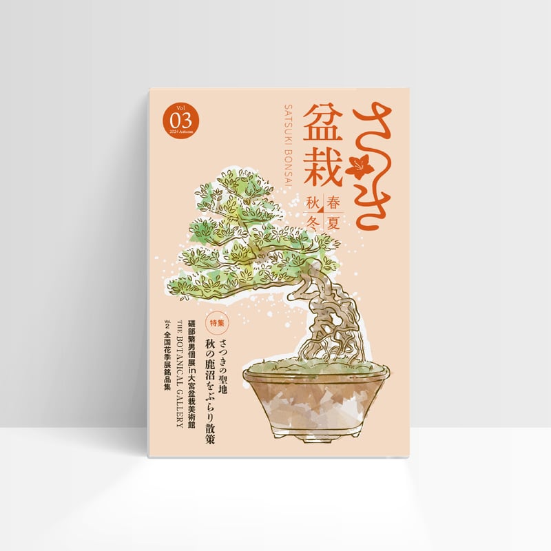 さつき盆栽春夏秋冬 Vol.3秋号 | さつき盆栽春夏秋冬 さつき盆栽春夏秋冬 Vol.3秋号 | さつき盆栽春夏秋冬