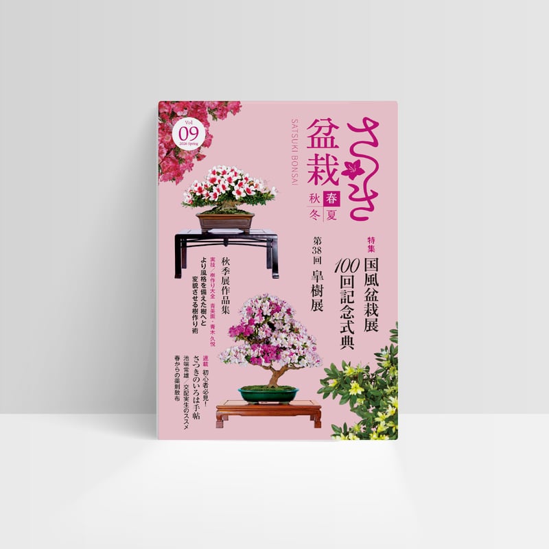 さつき盆栽春夏秋冬