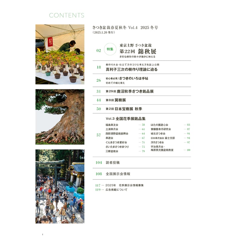 さつき盆栽春夏秋冬 Vol.4冬号 | さつき盆栽春夏秋冬