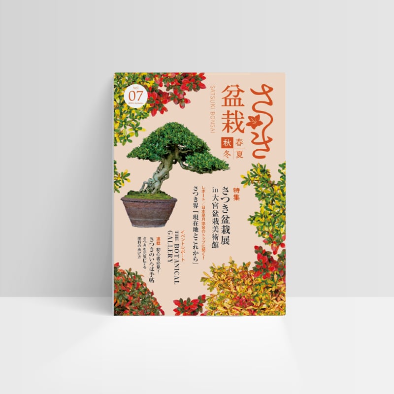 さつき盆栽春夏秋冬