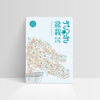 さつき盆栽春夏秋冬 Vol.5春号 | さつき盆栽春夏秋冬