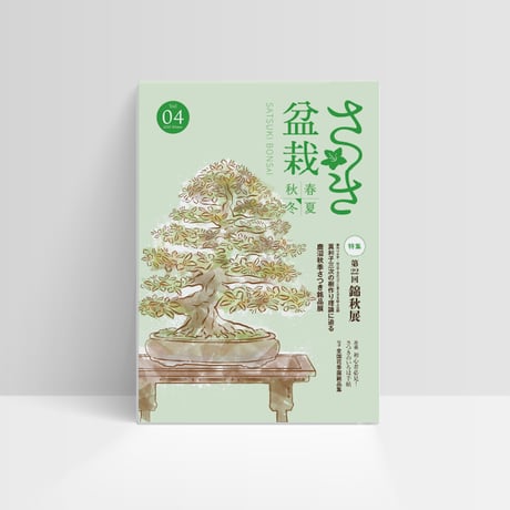 さつき盆栽春夏秋冬 Vol.4冬号