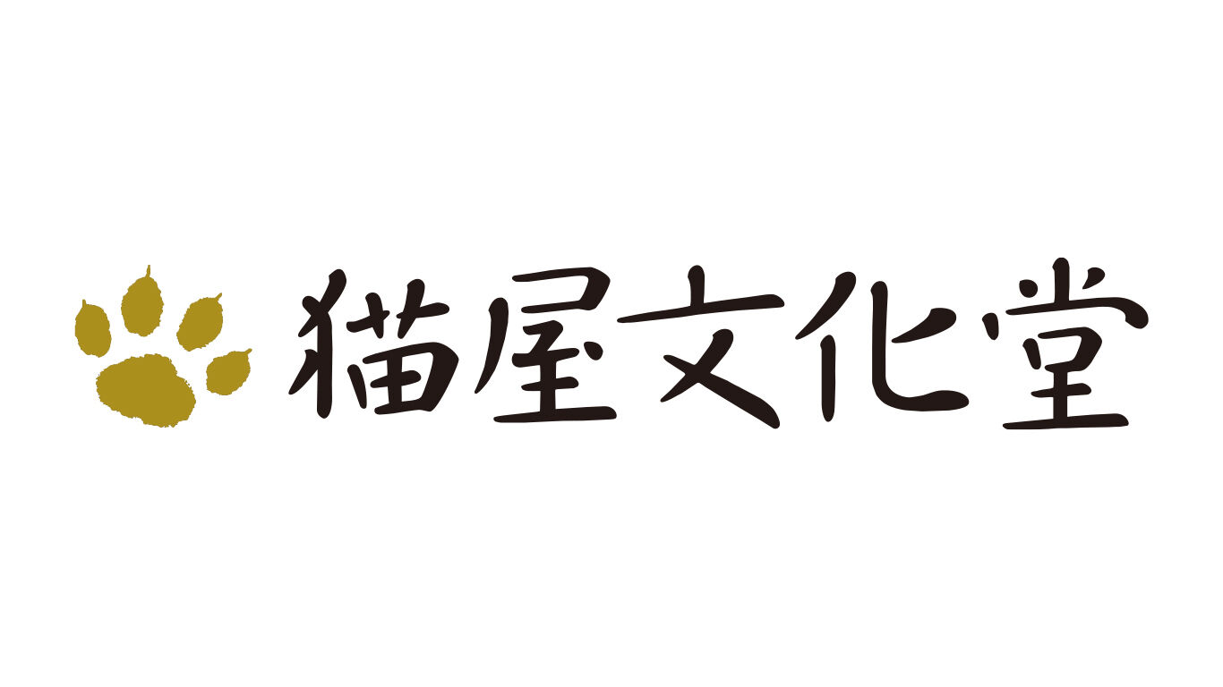 猫屋文化堂