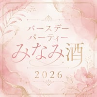 【篠原みなみ生誕祭2026】みなみ酒　バースデースペシャルパーティー2026【2次会のみ】