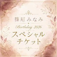 【先行販売】スペシャルチケット【本編&2次会】