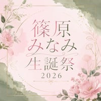 【篠原みなみ生誕祭2026】一般チケット
