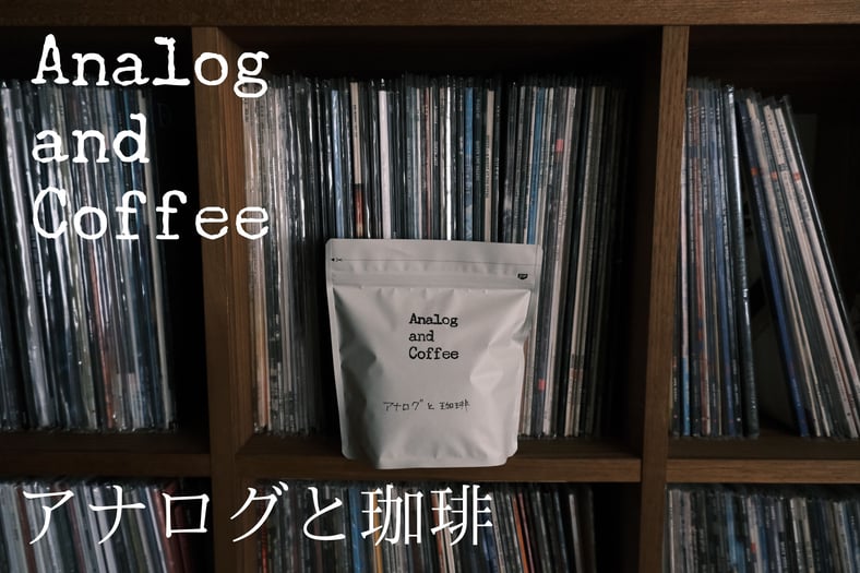 アナログと珈琲 - AnalogandCoffee