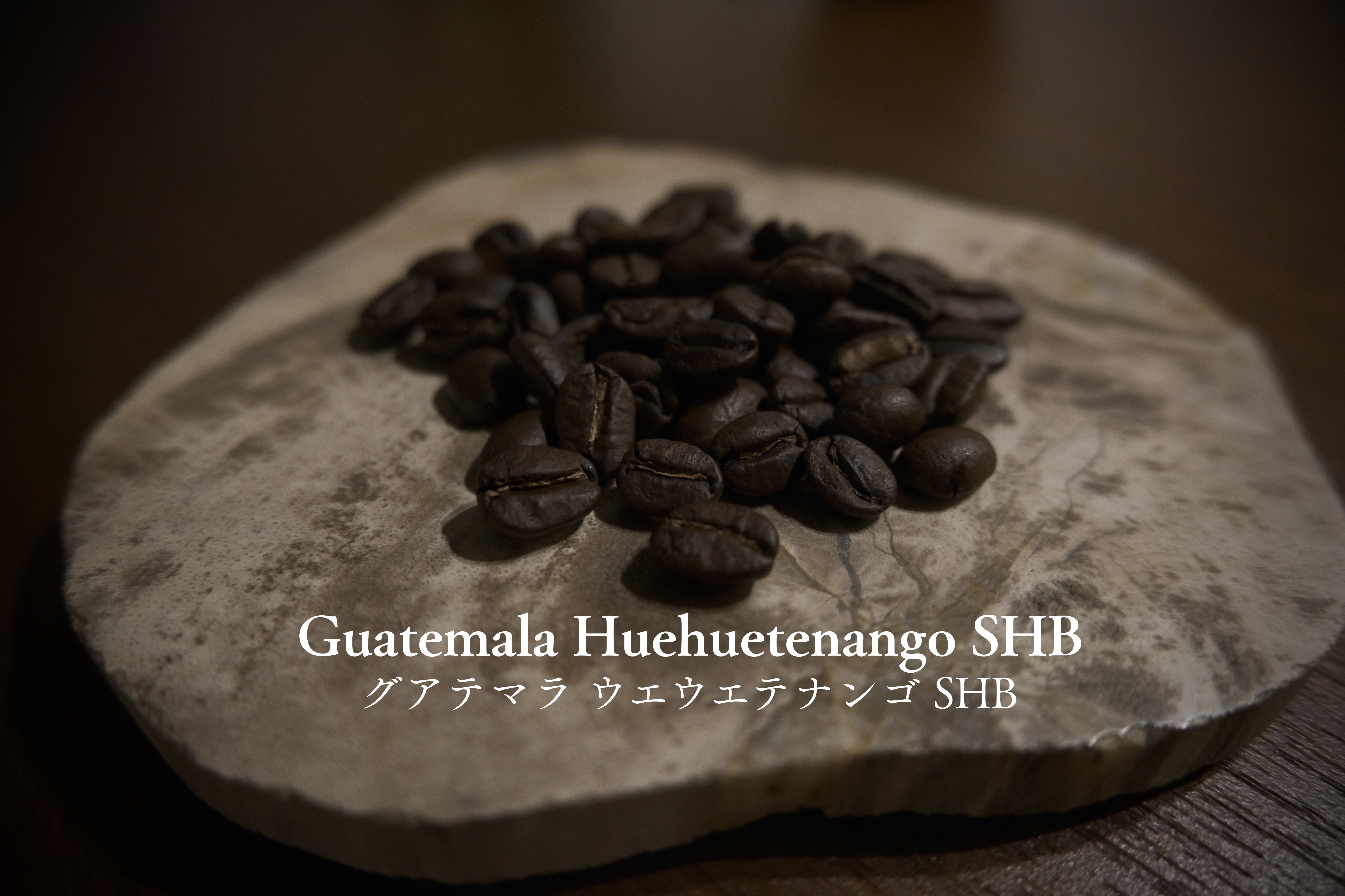 グアテマラ ウエウエテナンゴ SHB | アナログと珈琲 - AnalogandCoffee