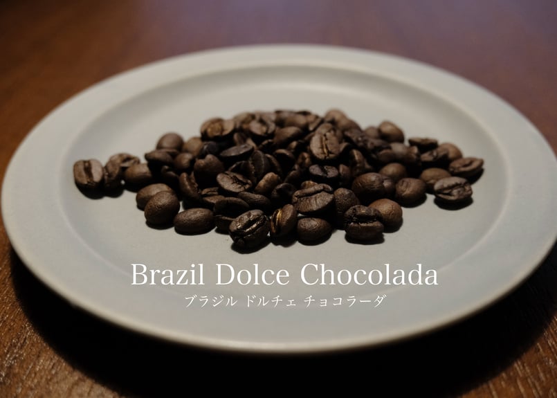 ブラジル ドルチェ チョコラーダ | アナログと珈琲 - AnalogandCoffee