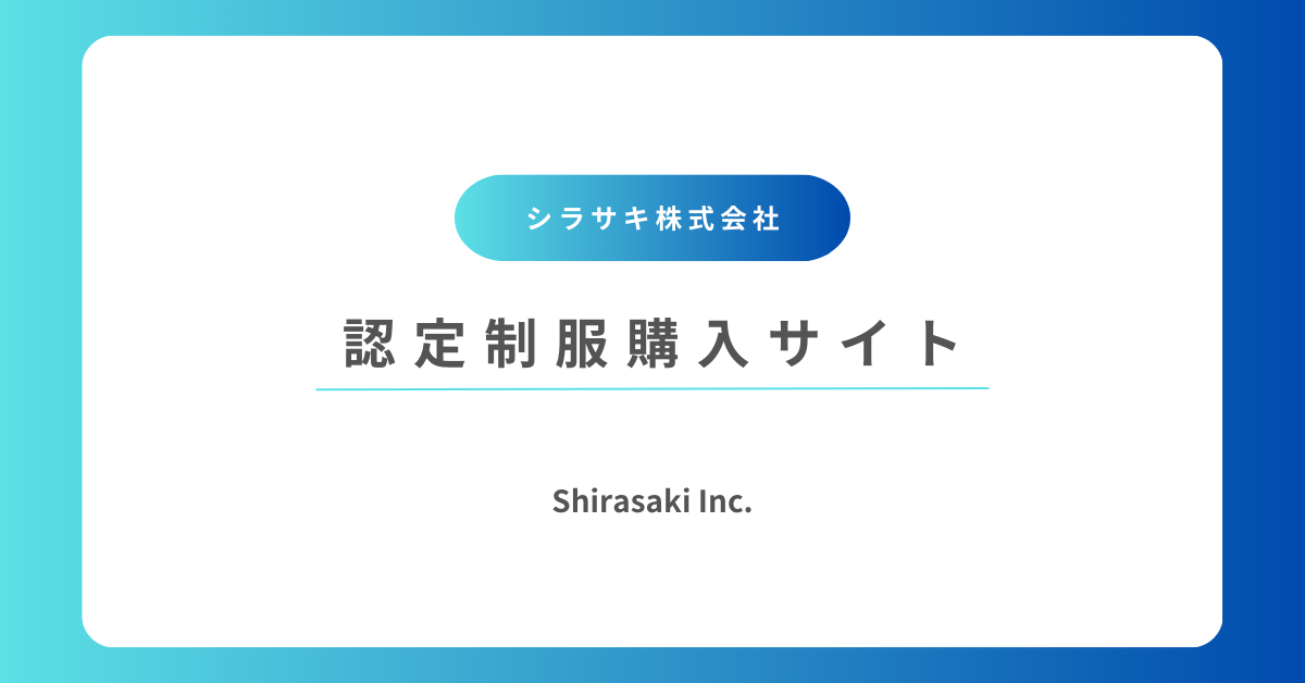 シラサキ学生服販売