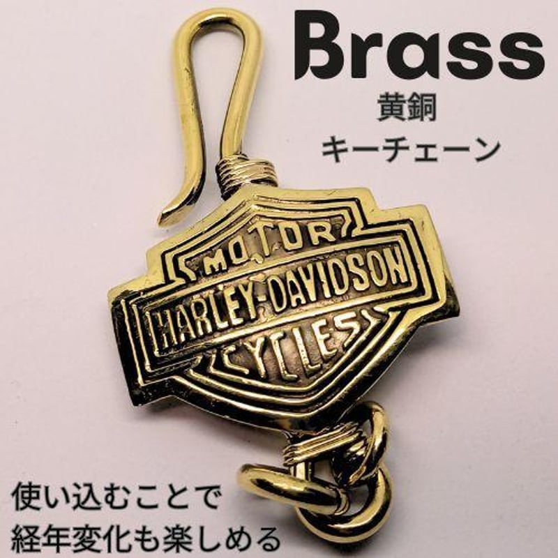 黄銅 キーホルダー キーチェーン ハーレーダビッドソン 黄銅 キーホルダー キーチェーン ハーレーダビッドソン