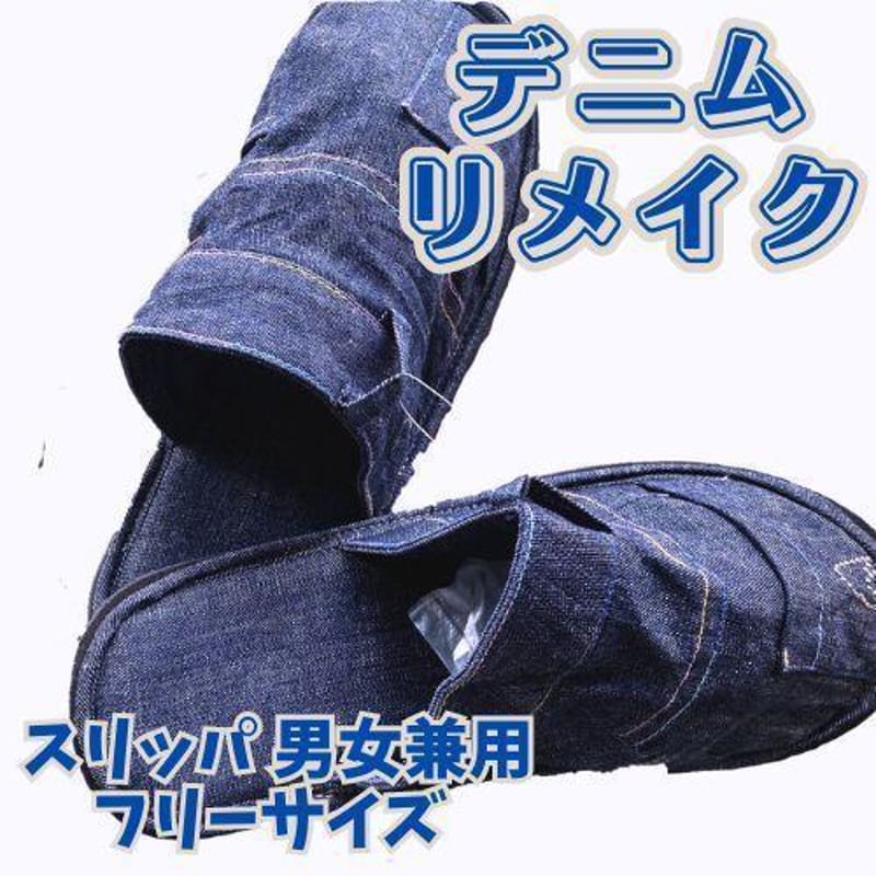 ☆【新品】スリッパ 室内 デニム ハンドメイド リメイク 男女兼用 匿名