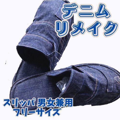☆【新品】スリッパ 室内 デニム ハンドメイド リメイク 男女兼用 匿名